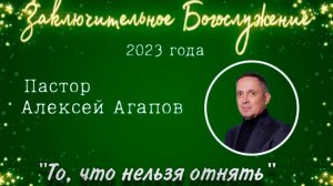 То, что нельзя отнять. Пастор Алексей Агапов.