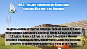 МИД: Четыре наемника из Бразилии пропали без вести на Украине