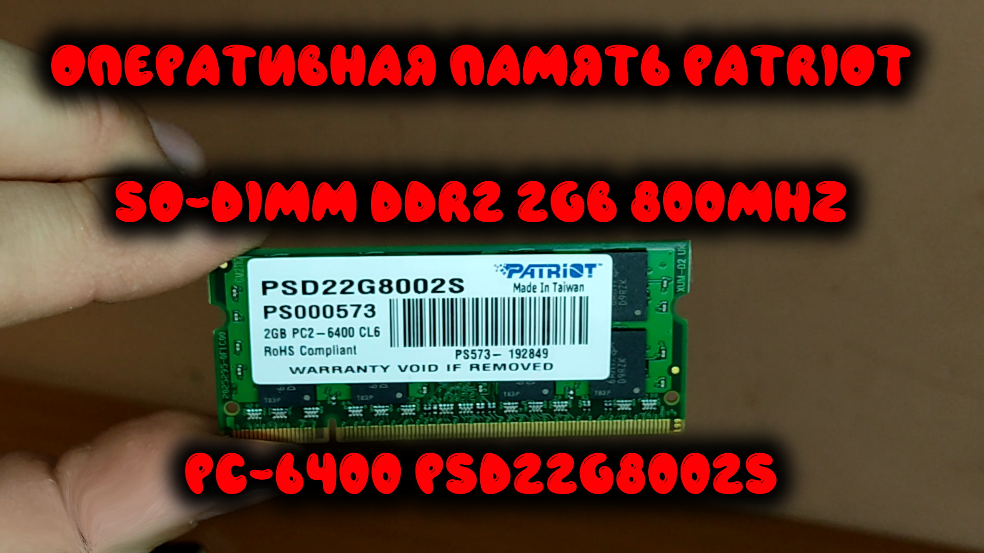 0057. Оперативная память Patriot SO-DIMM DDR2 2Gb 800MHz pc-6400 PSD22G8002S смотреть онлайн