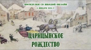 Царицынский Новый год и Рождество