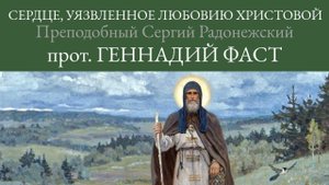4. Сердце, уязвленное любовию Христовой. Проповедь. Протоиерей Геннадий Фаст