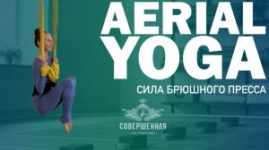 AERIAL YOGA: СИЛА БРЮШНОГО ПРЕССА