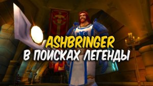 ИСПЕПЕЛИТЕЛЬ - ЛЕГЕНДАРНАЯ ИСТОРИЯ World of Warcraft Classic