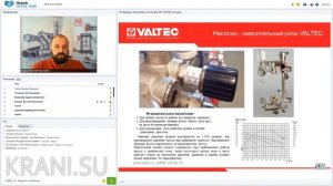 Вебинар VALTEC «Системы водяных теплых полов. Насосно-смесительные узлы». Часть III