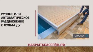 Сдвижные террасы для бассейна из Испании