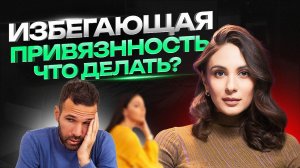 Как построить отношения с мужчиной с избегающим типом привязанности