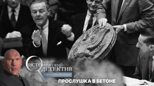Прослушка в бетоне. Зачем послу США отдали схемы прослушки СССР?