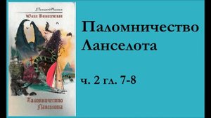 ч  2 гл  7 8  Паломничество Ланселота  Юлия Вознесенская аудиокнига