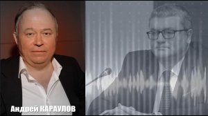 Никонов об Островском: монтаж Караулова или реальные откровения?