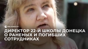 Директор 22-й школы Донецка о раненых и погибших сотрудниках