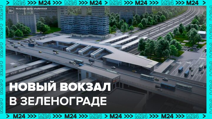 Собянин рассказал, каким будет трехуровневый городской вокзал в Зеленограде - Москва 24