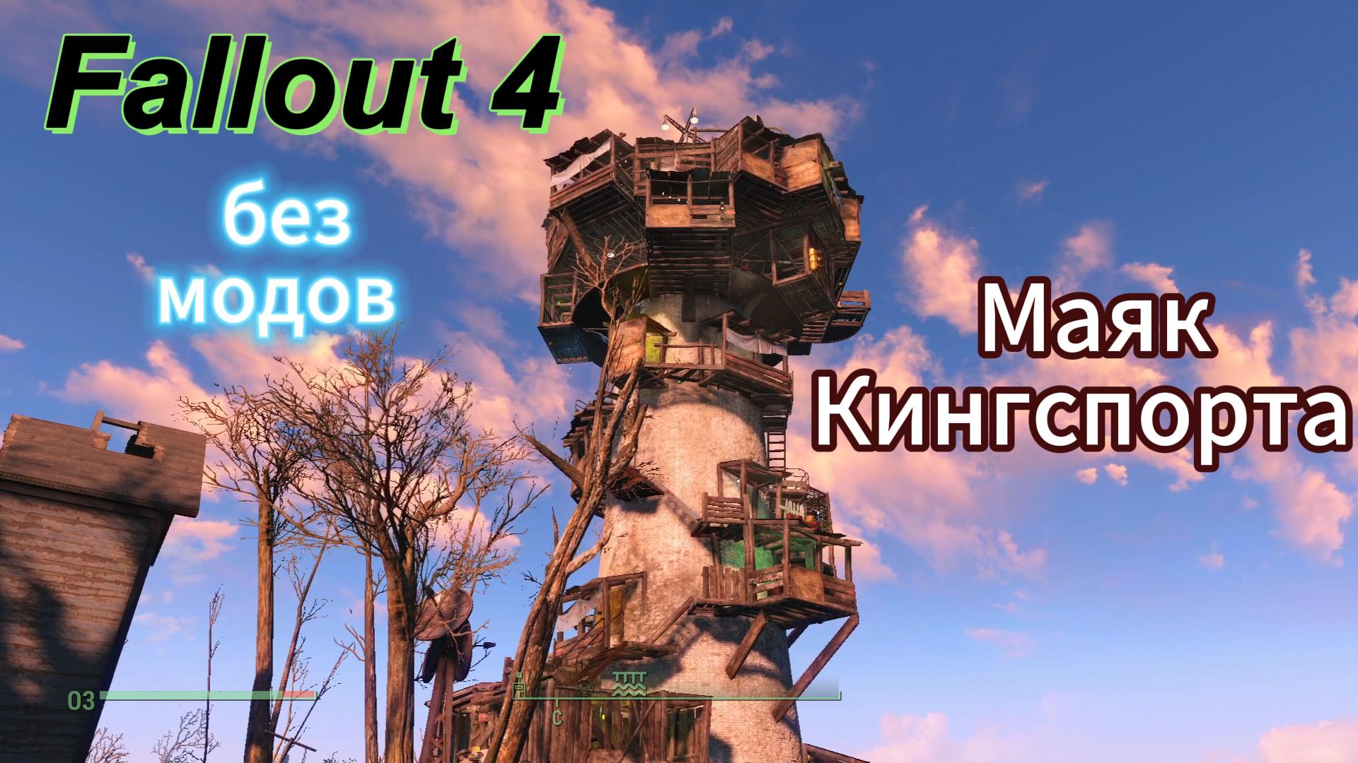 Fallout 4. Жизнь на Маяке Кингспорта.
