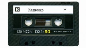 Кашемир - Звезды горят
