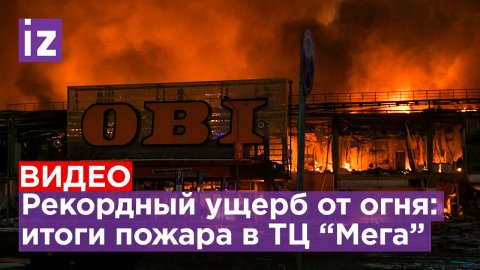 Сгоревший гипермаркет OBI почти весь разрушен, ₽20-30 млрд: рекордный ущерб от пожара / Известия