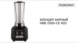 Блендер HBB 250S-CE Rio.