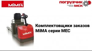 Комплектовщие заказов MiMA серии MEC