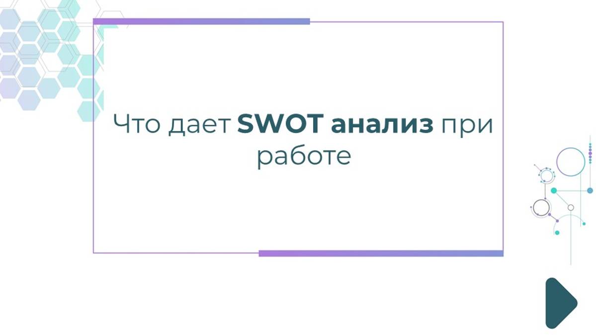 Что дает SWOT анализ при работе с регионами