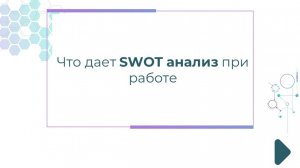 Что дает SWOT анализ при работе с регионами