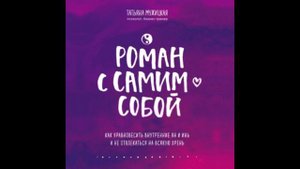 Роман с самим собой. Татьяна Мужицкая, аудиокнига.
