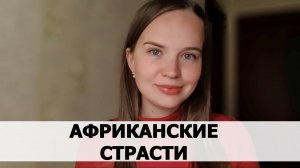 РЕАЛЬНАЯ ИСТОРИЯ АБЬЮЗА #34 Африканские страсти