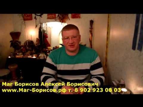 Маг-Борисов.рф Потомственный Сибирский колдун Борисов Алексей Борисович