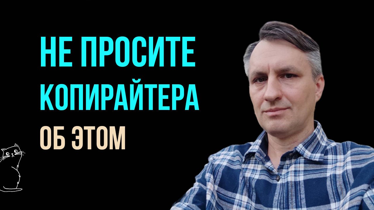 Нужен копирайтер, который разбирается в теме, - глупейший критерий выбора копирайтера