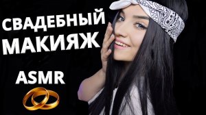 АСМР ? ПРИЯТНЫЙ ВИЗАЖИСТ СДЕЛАЕТ ТЕБЕ МАКИЯЖ НА СВАДЬБУ ?  ASMR MAKEUP