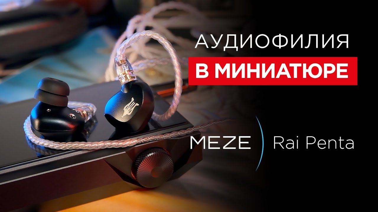 Лучшие внутриканальные наушники от Meze – Rai Penta