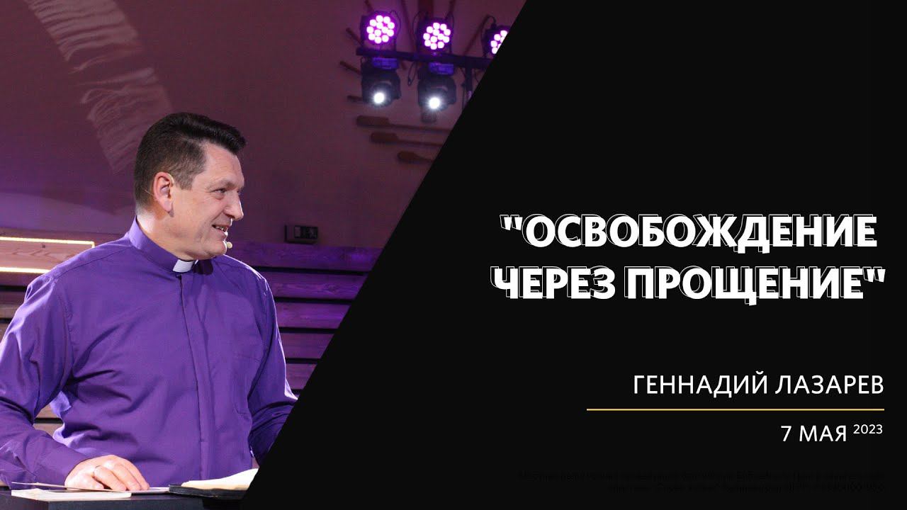 Геннадий Лазарев / Освобождение через прощение / «Слово жизни» Калининград / 7 мая 2023