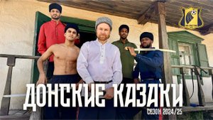ДОНСКИЕ КАЗАКИ. СЕЗОН 2024/25