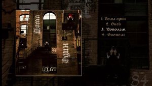 84 - Дома один  (Официальная премьера EP)