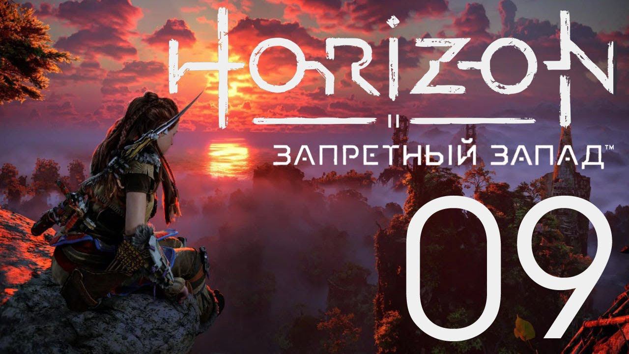 Horizon Запретный Запад. Серия 09 (Горящие цветы, Гибнущие земли, Глаз земли ч.1)