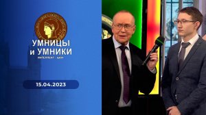 Умницы и умники. Выпуск от 15.04.2023