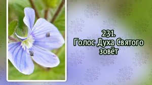 Гимны надежды 231 Голос Духа Святого зовёт (-)