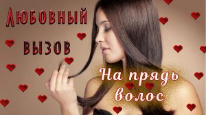 Любовный вызов на расстоянии на прядь волос