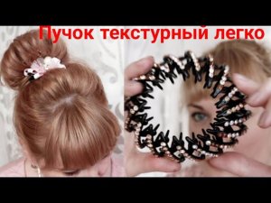 Прическа Пучок легко|как сделать себе|лайфхаки