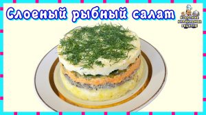 Рецепт слоеного салата из рыбной консервы с соленым огурцом. Салат с консервированной рыбой