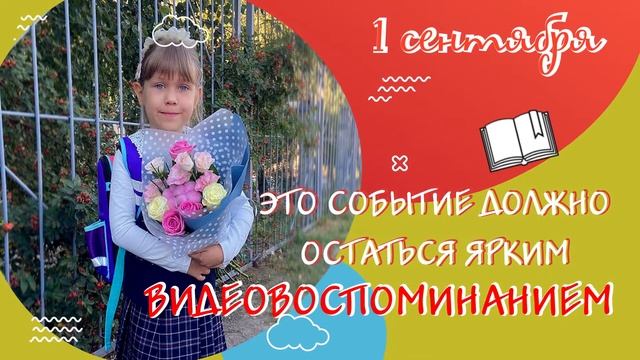 "Здравствуй, школа!" Видеосъемка к 1 сентября.