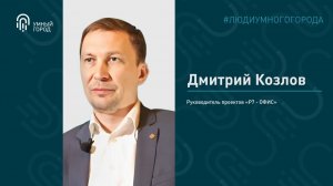 Козлов Дмитрий, руководитель проектов "Р7 - ОФИС"