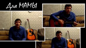 Песня для Мамы - Ярослав Сафронов ( Cover Антон Шуленин)