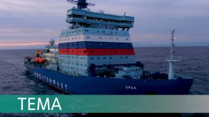 Команда «Урала», Как несёт вахту экипаж атомного ледокола