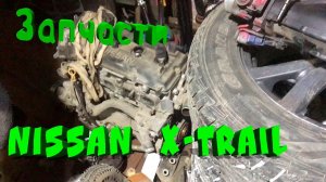 Замена Китайцу. NISSAN X-TRAIL T30. Разгружаем добро!!!