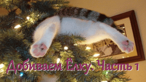 Игра "Небеса. Гайд. Добиваем Ёлку. Часть 1 (с большим уроном)