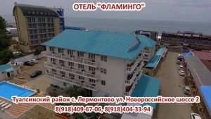 ЧЕРНОЕ МОРЕ/П.ЛЕРМОНТОВО /ОТЕЛЬ "ФЛАМИНГО"
