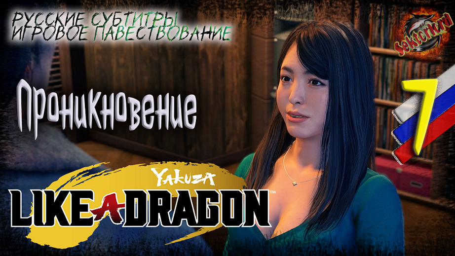 7 ▶ Проникновение ? Yakuza: Like a Dragon ? 2к60fps