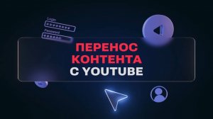 Как перенести видео с YouTube на RUTUBE?