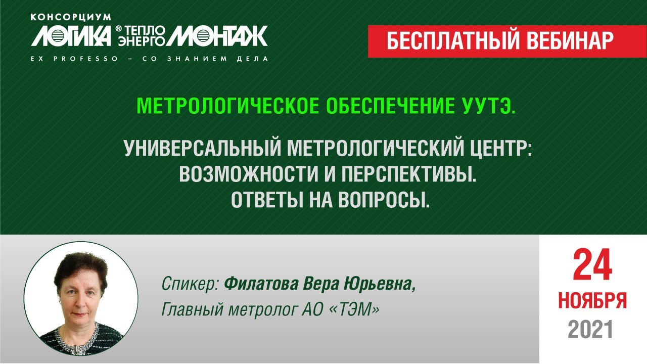 Метрологическое обеспечение узлов учета тепловой энергии