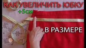 Как увеличить юбку в талии