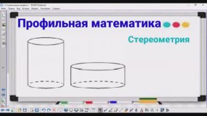 3-8 Стереометрия - Объем цилиндра - Профильная математика