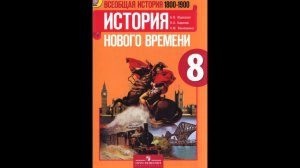 История 8кл. А.Юдовская §31 Международные отношения: дипломатия или войны.